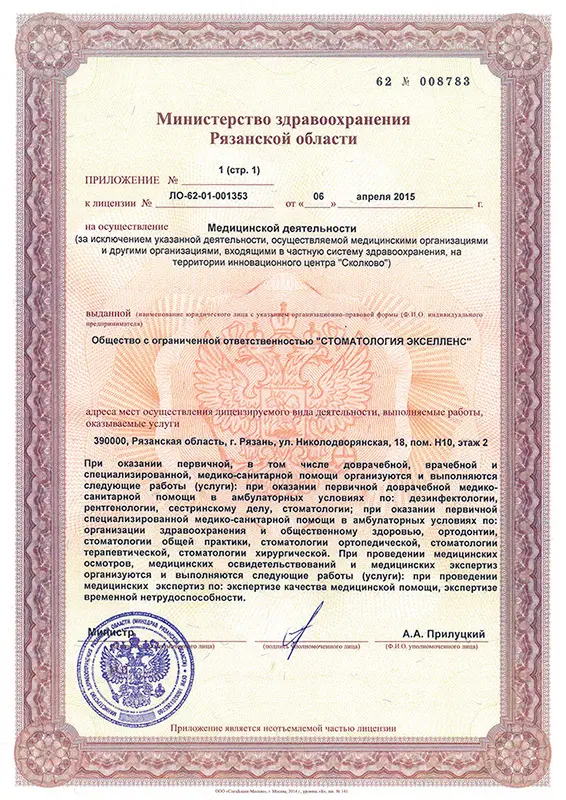 Приложение к лицензии на медицинскую деятельность