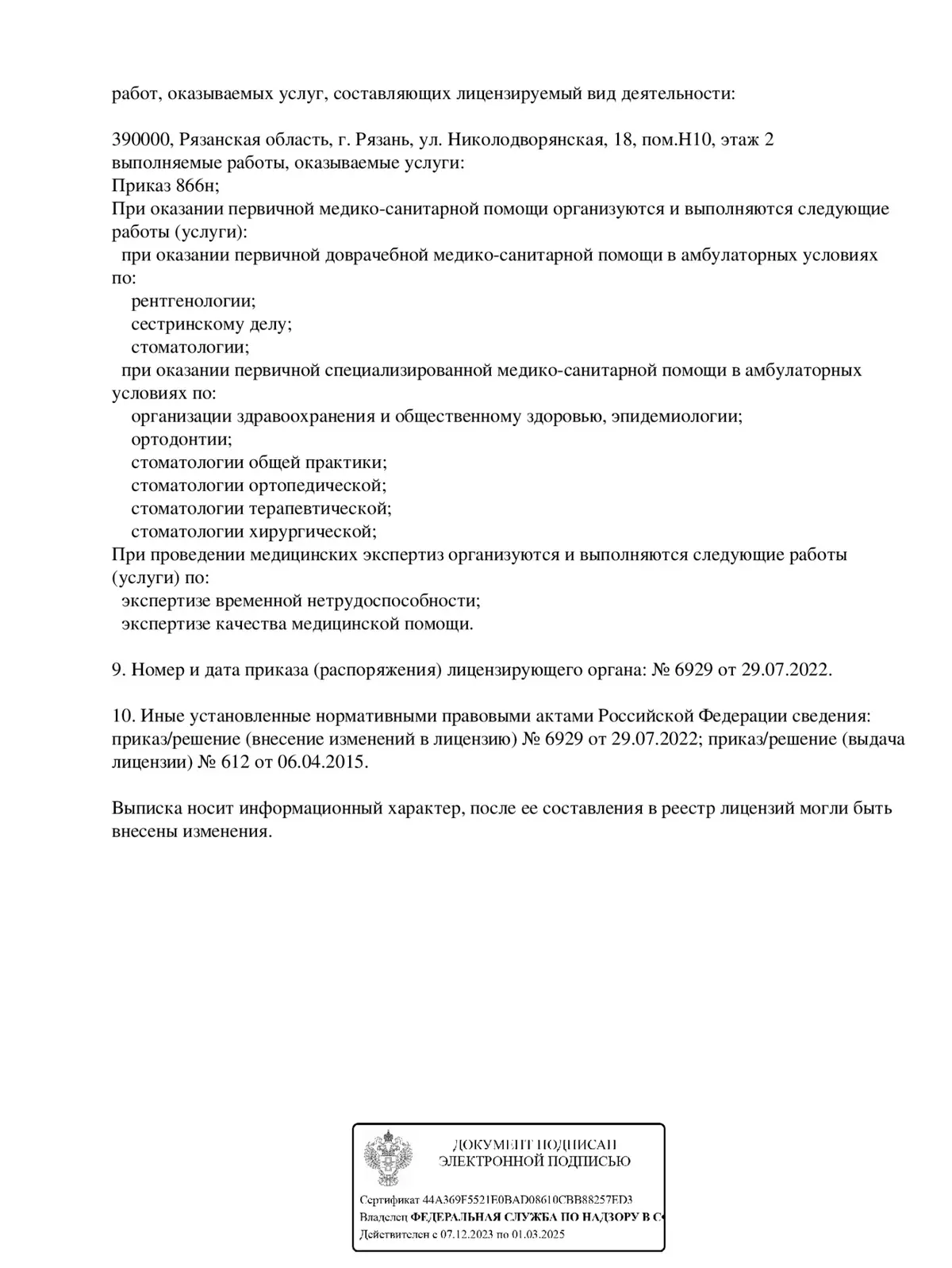 Выписка из реестра лицензий — страница 2